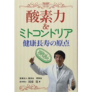 酸素力&ミトコンドリア健康長寿の原点／周東寛