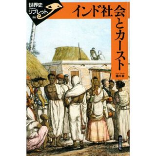 インド社会とカ-スト (世界史リブレット 86)／藤井 毅