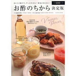 お酢のちから 決定版 (タツミムック)／渡邊 真理子