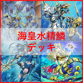 遊戯王　海皇　水精鱗 　デッキ　ガイオアビス　ディニクアビス　[03962]