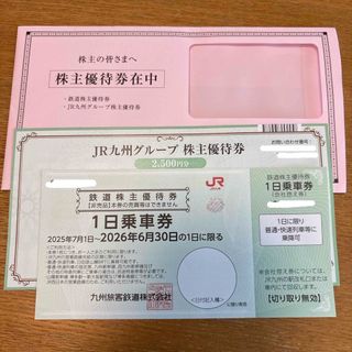 ジェイアール(JR)のJR九州株主優待券(鉄道乗車券)