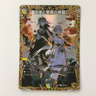 ζζ デュエルマスターズ 天使と悪魔の墳墓 DM24EX3SP5/SP6 R デュエマ