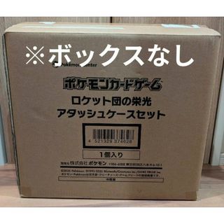ロケット団の栄光アタッシュケース　ポケカ