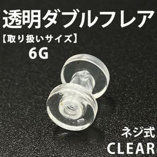 ネジ式ダブルフレア ボディピアス 拡張器 透明 6G アクリル製 BP147