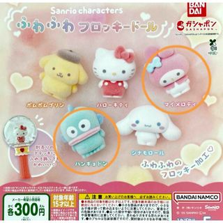 サンリオキャラクターズ ふわふわフロッキードール マイメロ　ハンギョドン