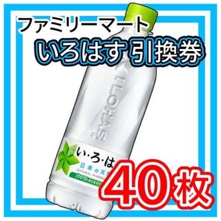 006 / ファミリーマート いろはす 引換券 40枚(フード/ドリンク券)