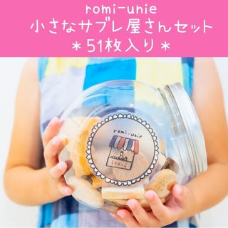 【未開封】レア限定☆romi-unie サブレ屋さんセット クッキー ロミユニ(菓子/デザート)