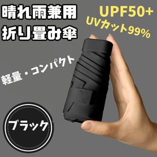 折りたたみ傘ブラック　晴雨兼用 UVカット 日傘 　遮光　UVカット 紫外線対策