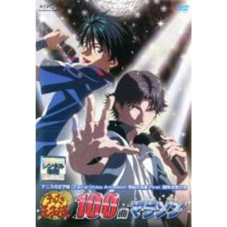 【中古】DVD▼テニスの王子様 100曲 マラソンライブ レンタル落ち