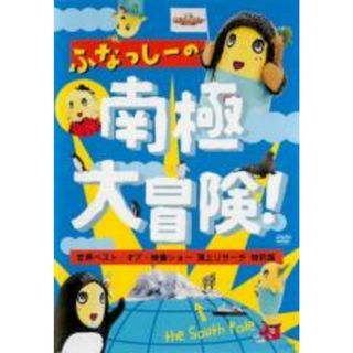【中古】DVD▼ふなっしーの南極大冒険! 世界ベスト・オブ・映像ショー 頂上リサーチ 特別版 レンタル落ち(その他)
