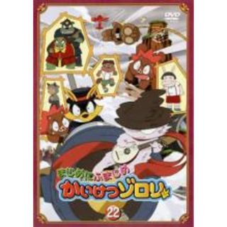 【中古】DVD▼まじめにふまじめ かいけつゾロリ 22 レンタル落ち(アニメ)