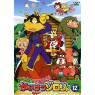 【中古】DVD▼まじめにふまじめ かいけつゾロリ 12 レンタル落ち(アニメ)