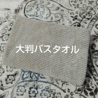 大判バスタオル ベージュ系