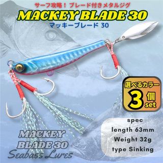 シーバスルアー マッキーブレード30 3個セット ブレード付きメタルジグ