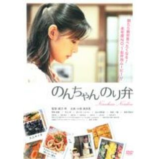 【中古】DVD▼のんちゃん のり弁 レンタル落ち(日本映画)