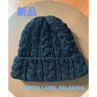 ユナイテッドアローズグリーンレーベルリラクシング(UNITED ARROWS green label relaxing)の【最終お値下げ.新品：GREEN LABEL RELAXING 黒.ニット帽】(ニット帽/ビーニー)
