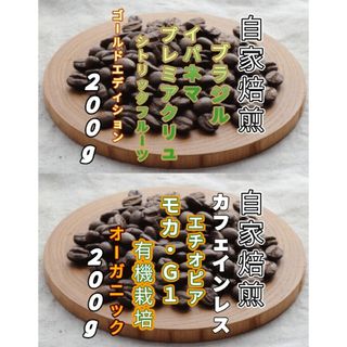 【ブラジル】プレミアクリュ【エチオピア】カフェインレス・モカ 　各２００g(コーヒー)