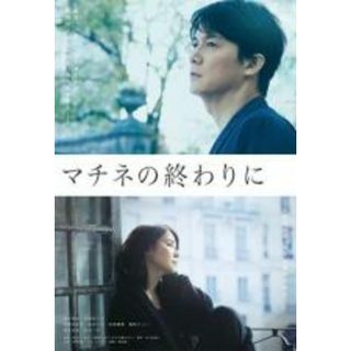 【中古】DVD▼マチネの終わりに レンタル落ち(日本映画)
