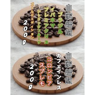 【ブラジル】プレミアクリュ【コロンビア】カフェインレス・スプレモ 各２００g(コーヒー)