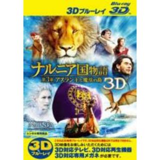 【中古】Blu-ray▼ナルニア国物語 第3章 アスラン王と魔法の島 3D ブルーレイディスク レンタル落ち(外国映画)