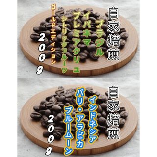 【ブラジル】プレミアクリュ【インドネシア】バリ・アラビカ 焙煎豆　各２００g(コーヒー)