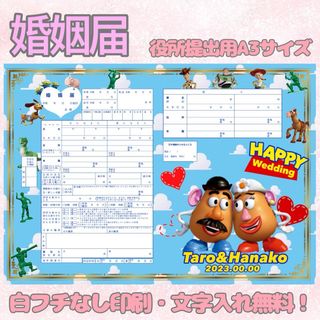 婚姻届 オリジナル婚姻届 デザイン婚姻届 ディズニー ポテトヘッド