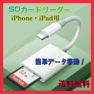 309SDカードリーダー iPhone iPad データ 転送 ライトニング 白(その他)