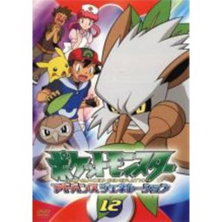 【中古】DVD▼ポケットモンスター アドバンスジェネレーション 12 レンタル落ち(アニメ)