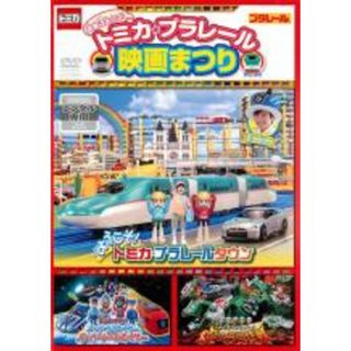 【中古】DVD▼トミカ・プラレール 映画まつり レンタル落ち(キッズ/ファミリー)