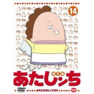 【中古】DVD▼あたしンち 第1集 14 レンタル落ち(アニメ)
