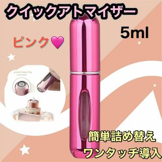 クイックアトマイザー 香水 詰め替え用 ５ml ピンク 携帯 ボトルポータブル(その他)