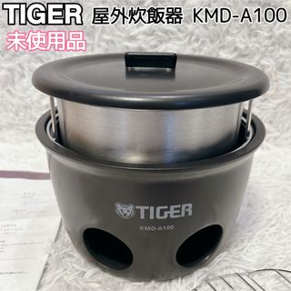 ゾウジルシ(象印)の未使用品 TIGER 魔法のかまどごはん KMD-A100 屋外炊飯器(炊飯器)