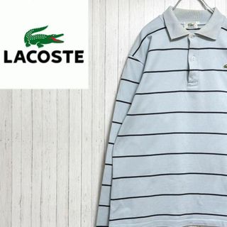 ラコステ(LACOSTE)のラコステ　長袖　ポロシャツ　ボーダー　刺繍ロゴ　水色　ビッグシルエット(ポロシャツ)