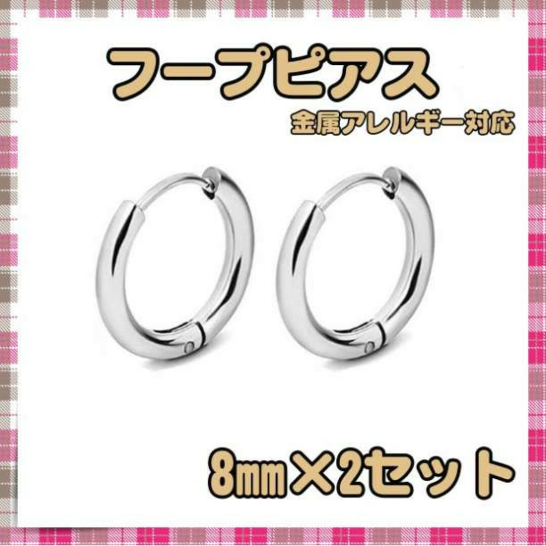 フープピアス 8㎜ 2個 ピアス 両耳 金属アレルギー対応 シルバー 男女兼用 レディースのアクセサリー(ピアス)の商品写真