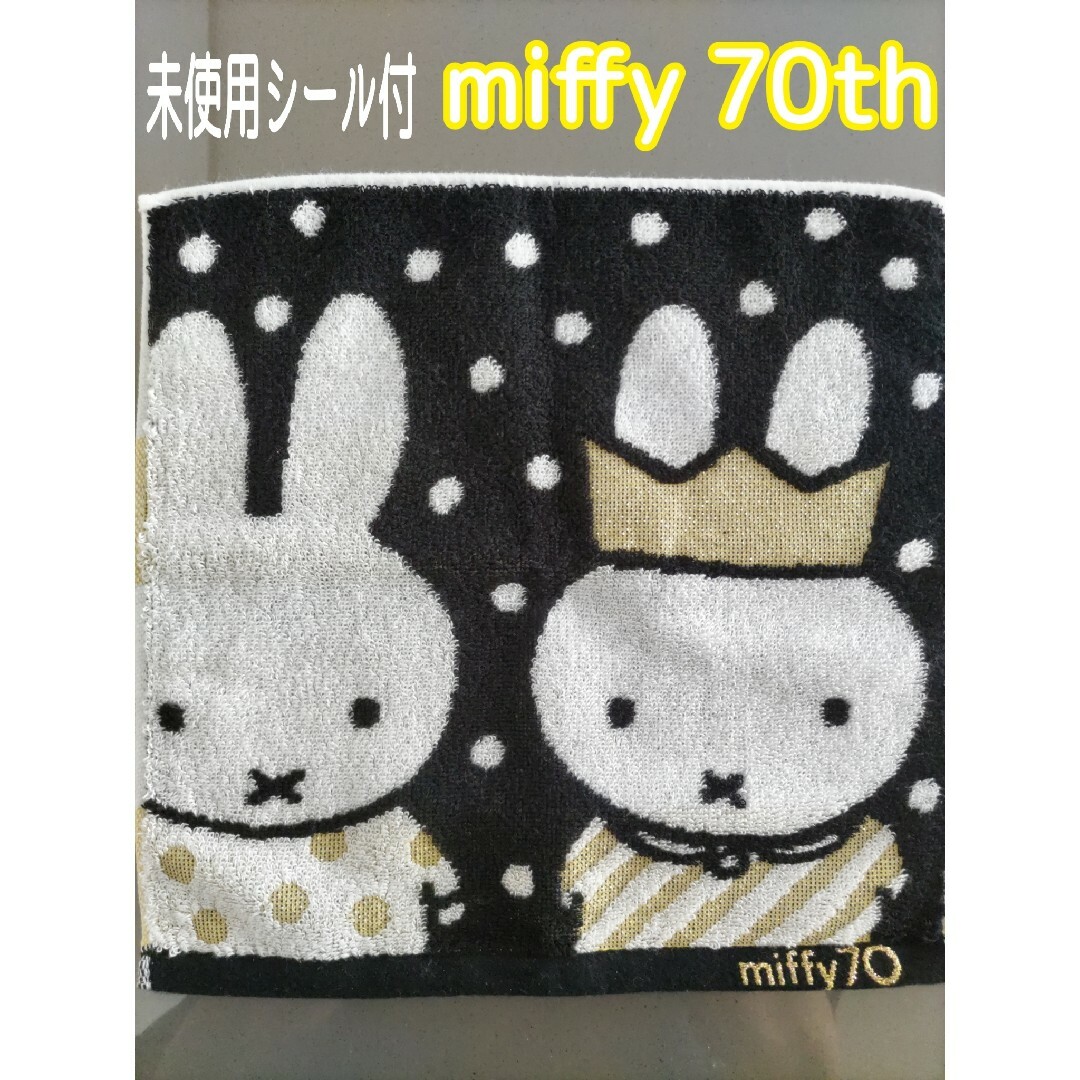 miffy(ミッフィー)の【未使用シール付】ミッフィー 70th タオルハンカチ 25x25cm レディースのファッション小物(ハンカチ)の商品写真