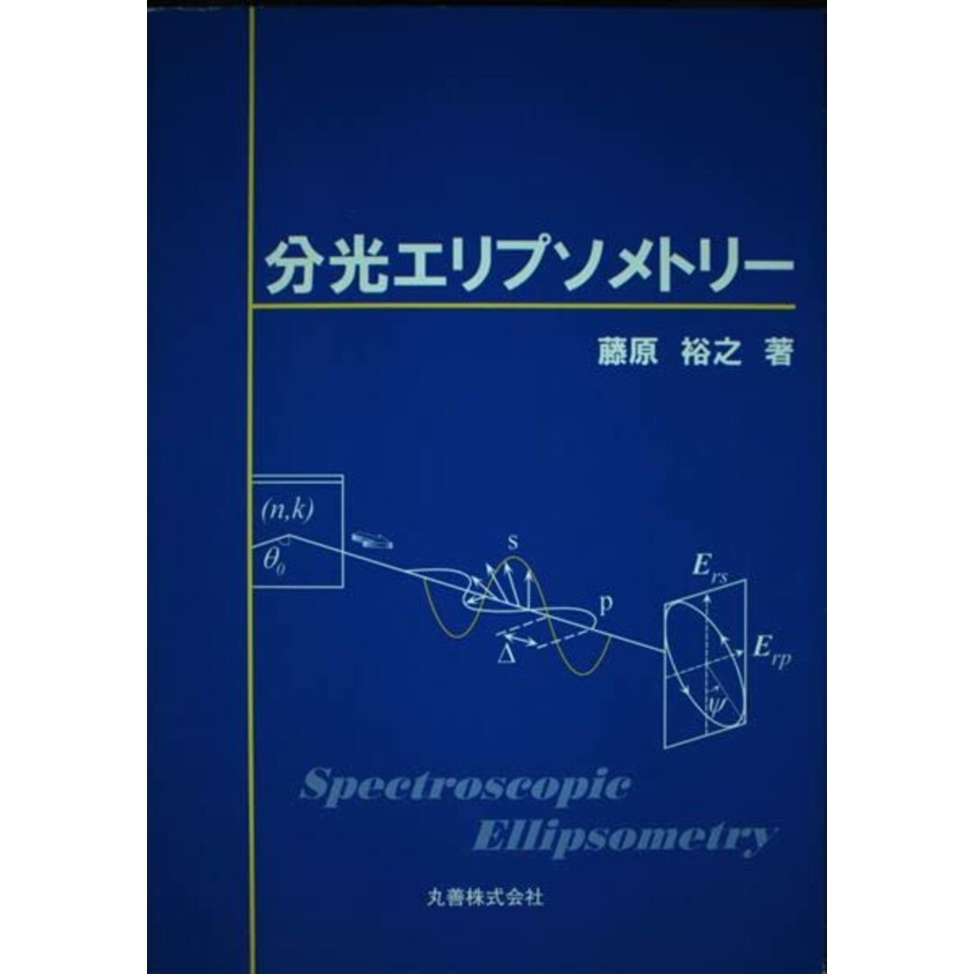 分光エリプソメトリー エンタメ/ホビーの本(語学/参考書)の商品写真