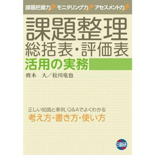 課題整理総括表・評価表 活用の実務