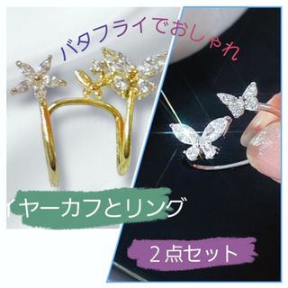 イヤーカフ  蝶 バタフライ フラワー ゴールド 指輪 リング シルバー セット(イヤーカフ)