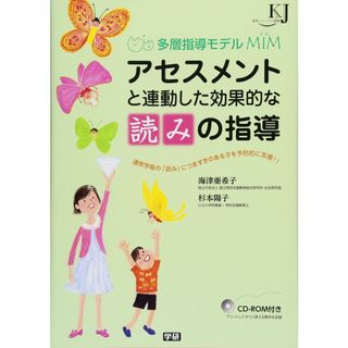 多層指導モデルMIM アセスメントと連動した効果的な「読み」の指導―つまずきのある「読み」を流暢に (教育ジャーナル選書)(語学/参考書)