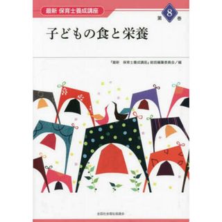子どもの食と栄養 (最新保育士養成講座 第8巻)