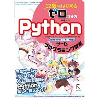 12歳からはじめる ゼロからの Pythonゲームプログラミング教室(語学/参考書)
