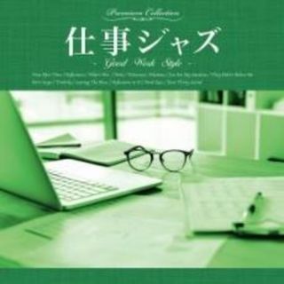 【中古】CD▼仕事ジャズ Good Work Style