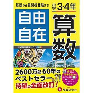 小学3・4年 自由自在 算数:小学生向け参考書/基礎から難関中学受験(入試)まで (受験研究社)(語学/参考書)