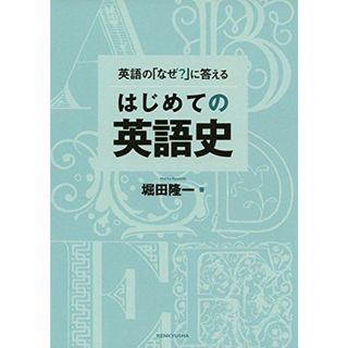 英語の「なぜ?」に答える はじめての英語史