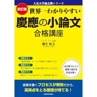 改訂版 世界一わかりやすい 慶應の小論文 合格講座 人気大学過去問シリーズ(語学/参考書)