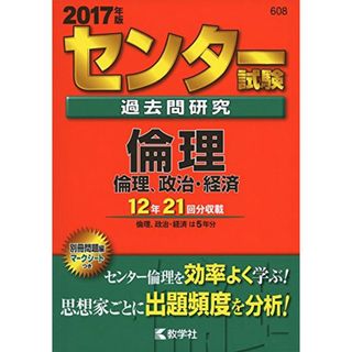 センター試験過去問研究 倫理/倫理，政治・経済 (2017年版センター赤本シリーズ)(語学/参考書)
