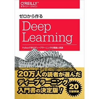 ゼロから作るDeep Learning ―Pythonで学ぶディープラーニングの理論と実装(語学/参考書)