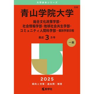 青山学院大学（総合文化政策学部・社会情報学部・地球社会共生学部・コミュニティ人間科学部−個別学部日程） (2025年版大学赤本シリーズ)(語学/参考書)