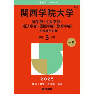 関西学院大学（神学部・社会学部・経済学部・国際学部・教育学部−学部個別日程） (2025年版大学赤本シリーズ)(語学/参考書)