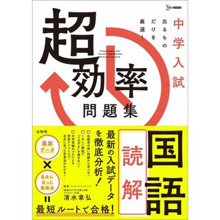 中学入試 超効率問題集 国語［読解］ (シグマベスト)(語学/参考書)